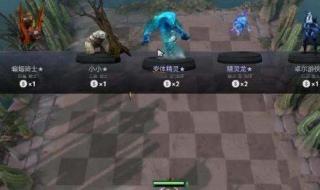 dota2自走棋攻略