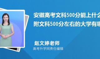 文科生考分在500到550报什么学校 500分文科能上什么大学